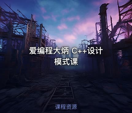 爱编程大炳 C++设计模式课