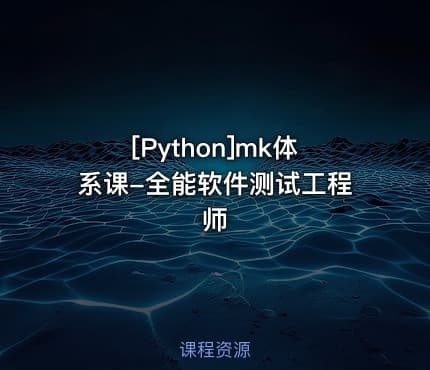 [Python]mk体系课-全能软件测试工程师