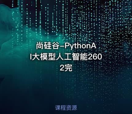 尚硅谷-PythonAI大模型人工智能2602完