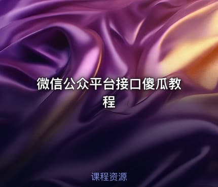 微信公众平台接口傻瓜教程