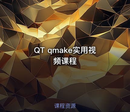 QT qmake实用视频课程