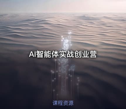 AI智能体实战创业营