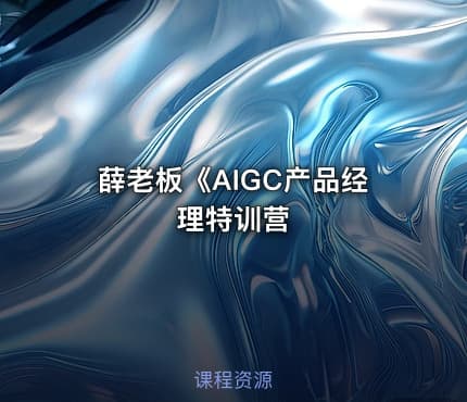 薛老板《AIGC产品经理特训营