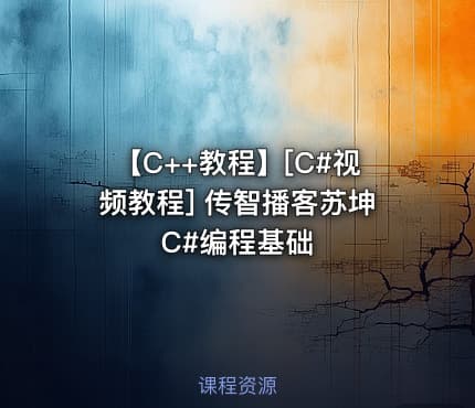 【C++教程】[C#视频教程] 传智播客苏坤C#编程基础