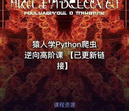 猿人学Python爬虫逆向高阶课 【已更新链接】