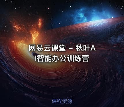 网易云课堂 - 秋叶AI智能办公训练营