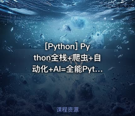 [Python] Python全栈+爬虫+自动化+AI=全能Python工程师