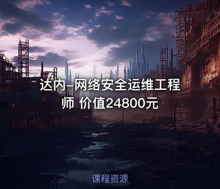 达内-网络安全运维工程师 价值24800元