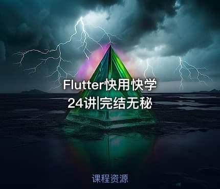 Flutter快用快学24讲|完结无秘