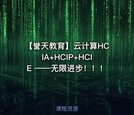 【誉天教育】云计算HCIA+HCIP+HCIE ——无限进步！！！