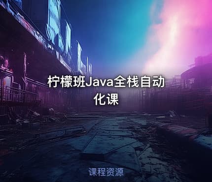 柠檬班Java全栈自动化课