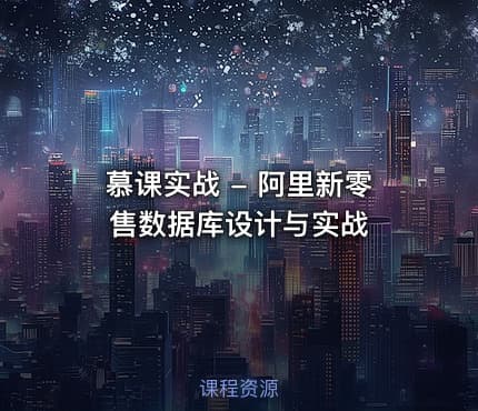 慕课实战 - 阿里新零售数据库设计与实战