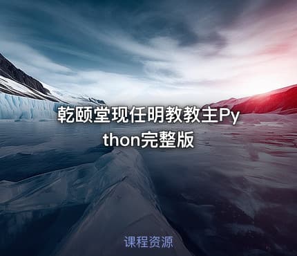 乾颐堂现任明教教主Python完整版