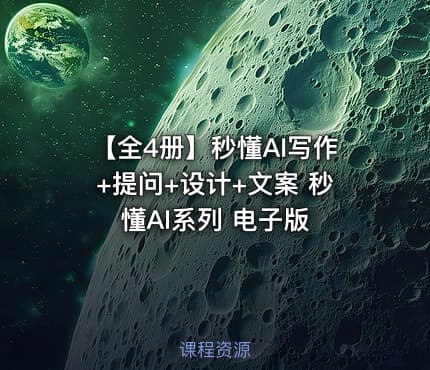 【全4册】秒懂AI写作+提问+设计+文案 秒懂AI系列 电子版