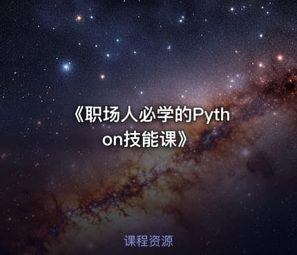 《职场人必学的Python技能课》