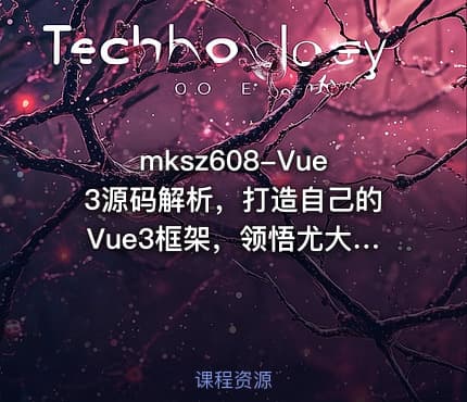 mksz608-Vue3源码解析，打造自己的Vue3框架，领悟尤大思维精髓（17章完结）