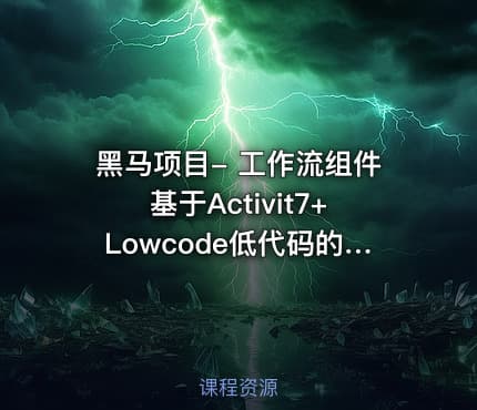黑马项目- 工作流组件基于Activit7+Lowcode低代码的课程