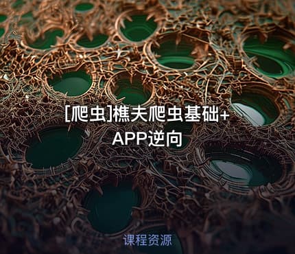 [爬虫]樵夫爬虫基础+APP逆向