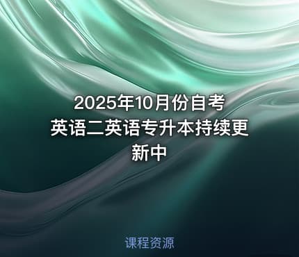2025年10月份自考英语二英语专升本持续更新中