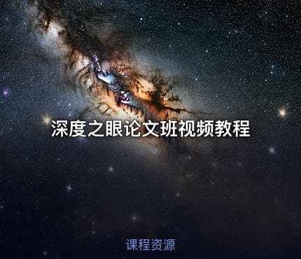 深度之眼论文班视频教程