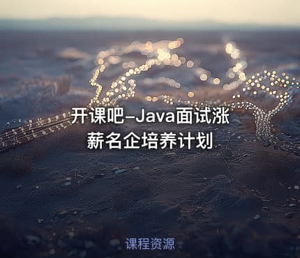 开课吧-Java面试涨薪名企培养计划