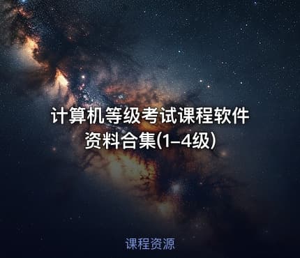 计算机等级考试课程软件资料合集(1-4级)
