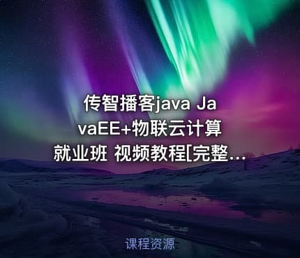 传智播客java JavaEE+物联云计算 就业班 视频教程[完整版]