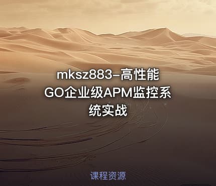 mksz883-高性能GO企业级APM监控系统实战