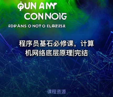 程序员基石必修课，计算机网络底层原理|完结