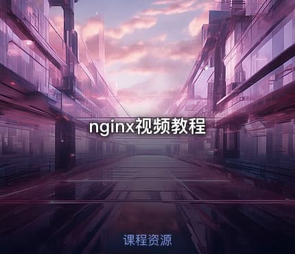 nginx视频教程