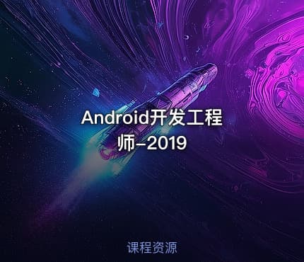 Android开发工程师-2019