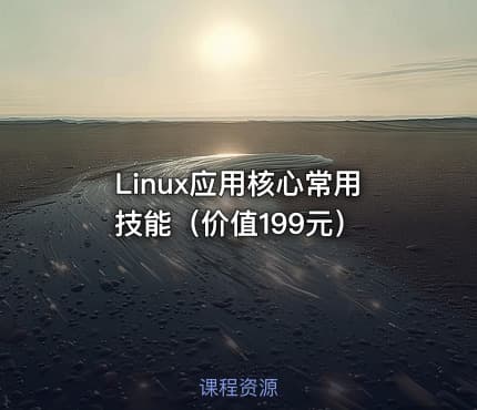 Linux应用核心常用技能（价值199元）