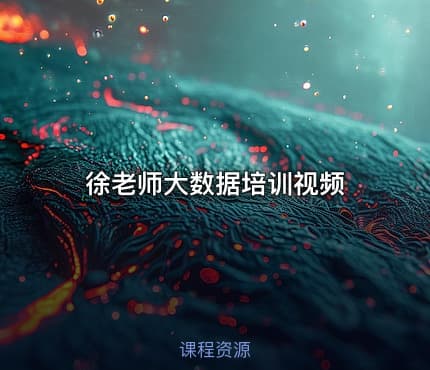 徐老师大数据培训视频