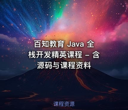 百知教育 Java 全栈开发精英课程 - 含源码与课程资料