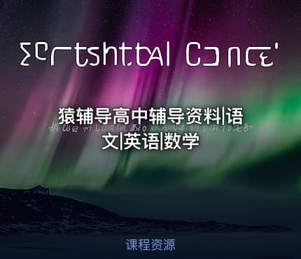 猿辅导高中辅导资料|语文|英语|数学