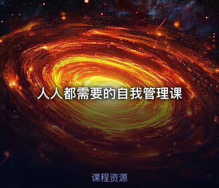 人人都需要的自我管理课