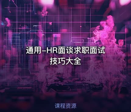 通用-HR面谈求职面试技巧大全