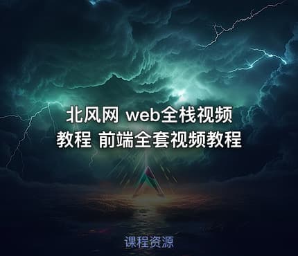 北风网 web全栈视频教程 前端全套视频教程