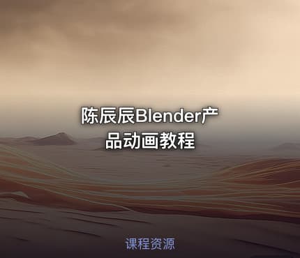 陈辰辰Blender产品动画教程