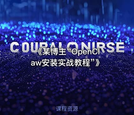 《某博主“OpenClaw安装实战教程”》