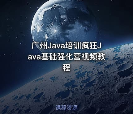 广州Java培训疯狂Java基础强化营视频教程
