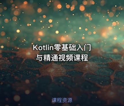 Kotlin零基础入门与精通视频课程