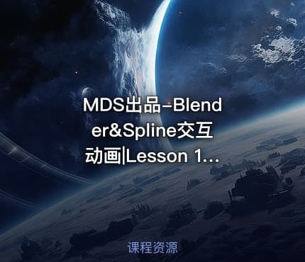 MDS出品-Blender&Spline交互动画|Lesson 1 – Modeling in Blender