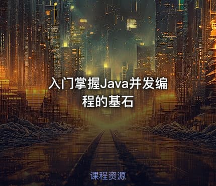 入门掌握Java并发编程的基石