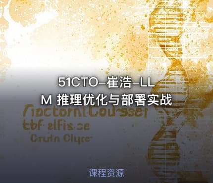 51CTO-崔浩-LLM 推理优化与部署实战