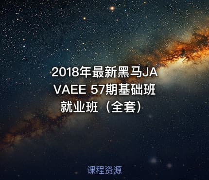 2018年最新黑马JAVAEE 57期基础班就业班（全套）