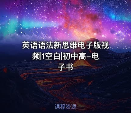 英语语法新思维电子版视频|1空白|初中高-电子书