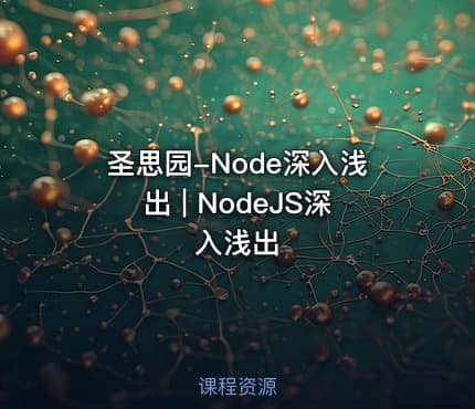 圣思园-Node深入浅出 | NodeJS深入浅出