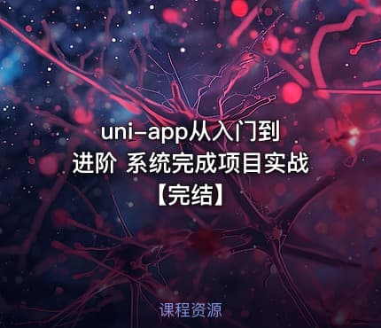 uni-app从入门到进阶 系统完成项目实战【完结】
