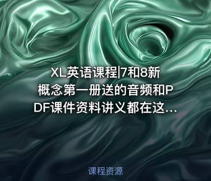 XL英语课程|7和8新概念第一册送的音频和PDF课件资料讲义都在这里